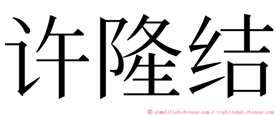 许隆结 ming font