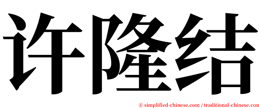 许隆结 serif font