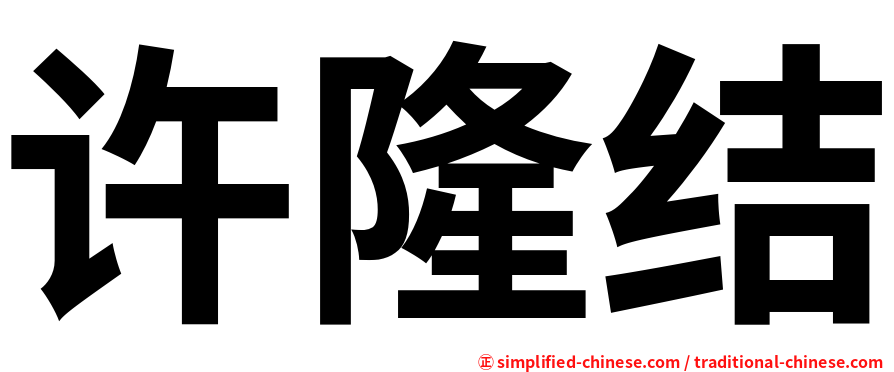 许隆结