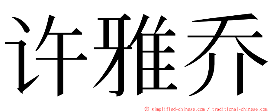 许雅乔 ming font