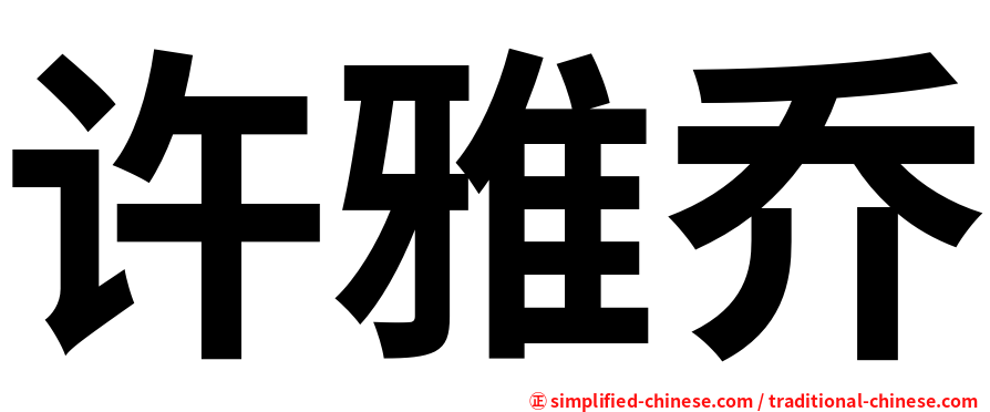 许雅乔
