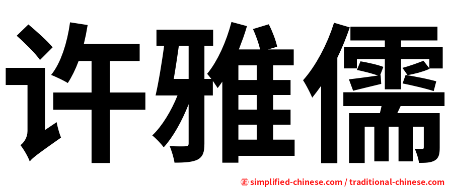 许雅儒