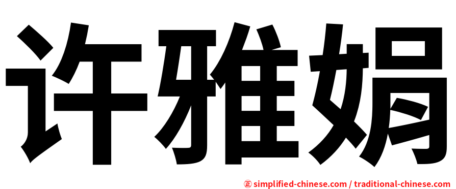 许雅娟
