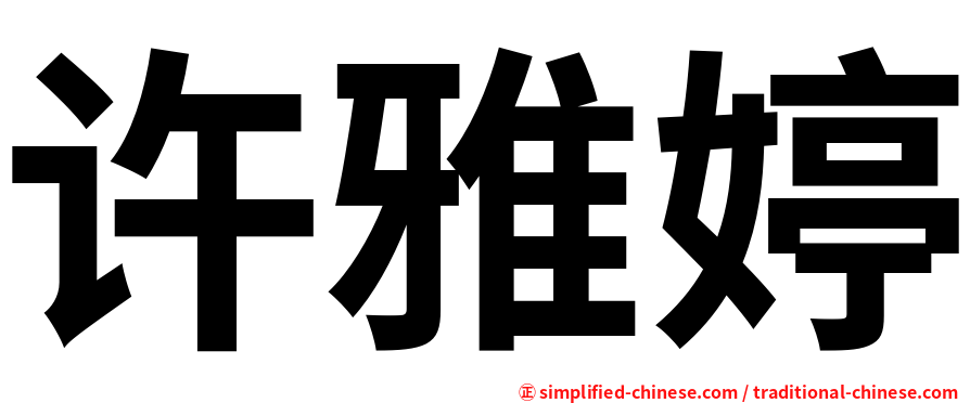许雅婷
