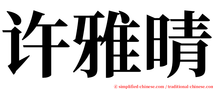 许雅晴 serif font