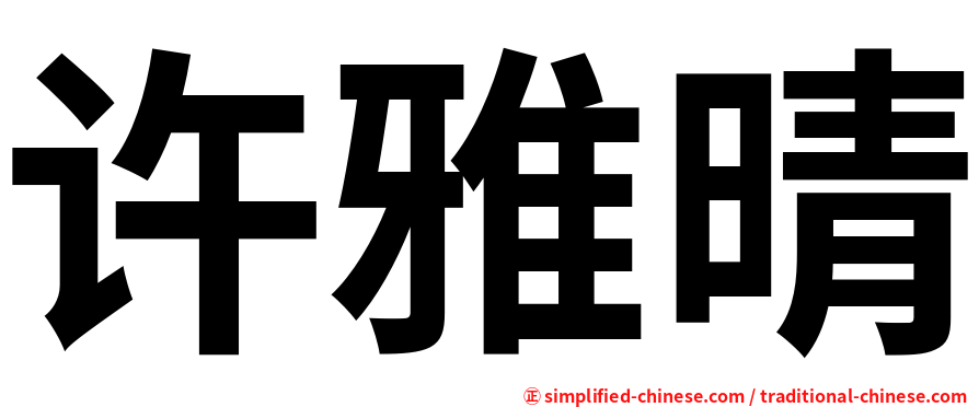 许雅晴