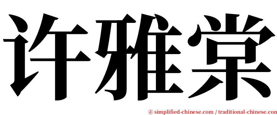 许雅棠 serif font