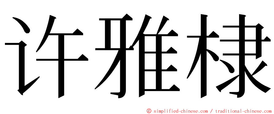 许雅棣 ming font