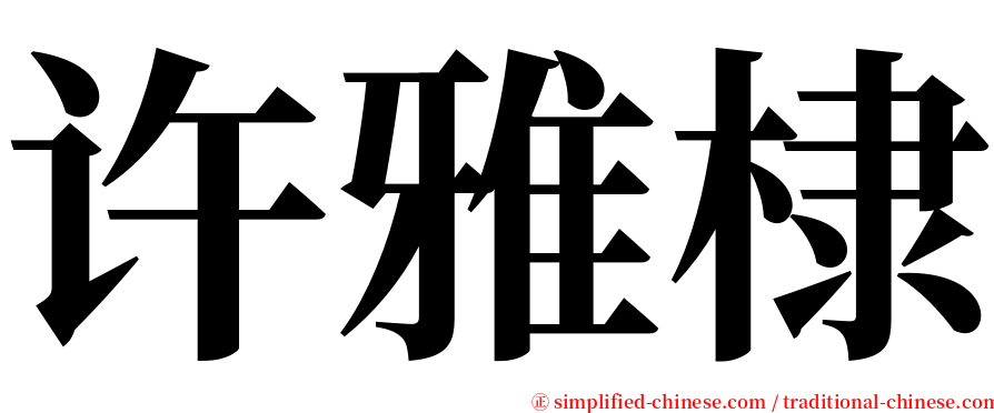 许雅棣 serif font