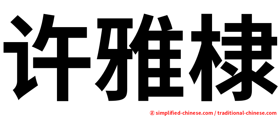 许雅棣
