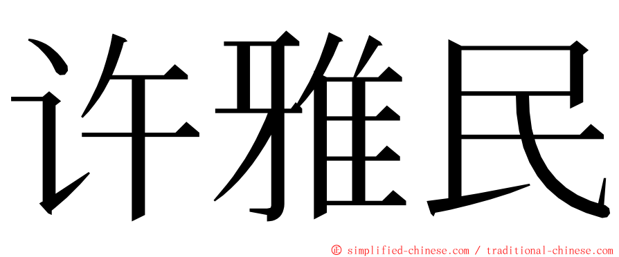 许雅民 ming font