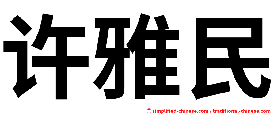 许雅民