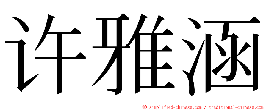 许雅涵 ming font