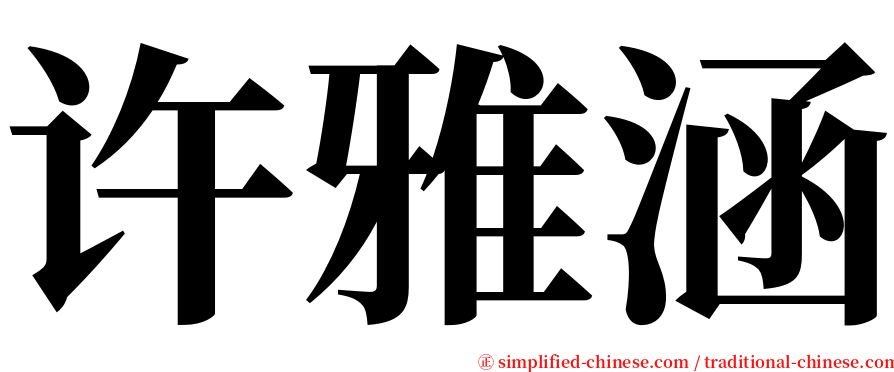 许雅涵 serif font