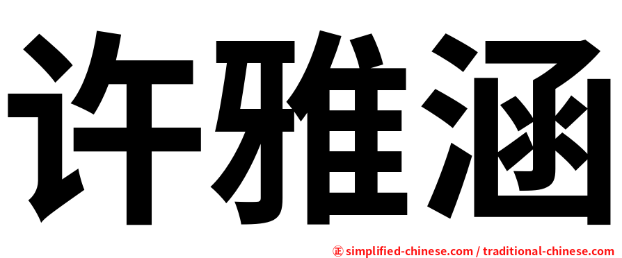 许雅涵