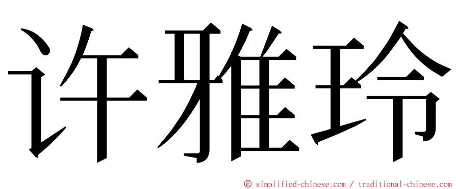 许雅玲 ming font