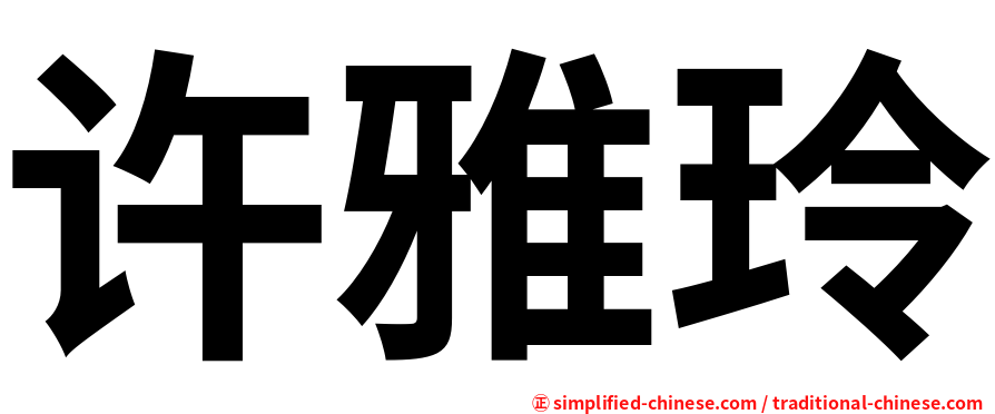 许雅玲