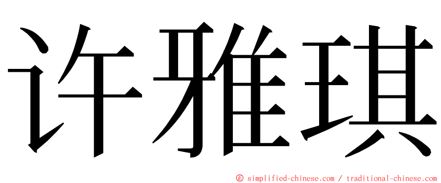许雅琪 ming font