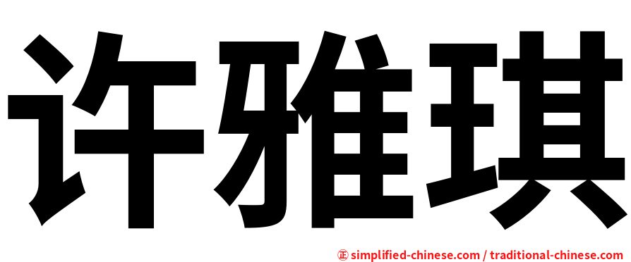 许雅琪
