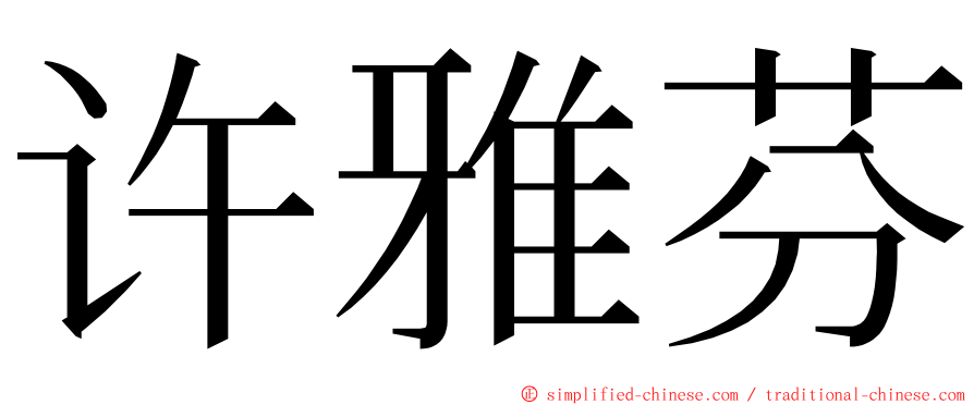 许雅芬 ming font