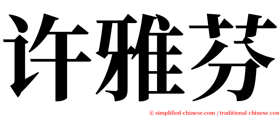 许雅芬 serif font