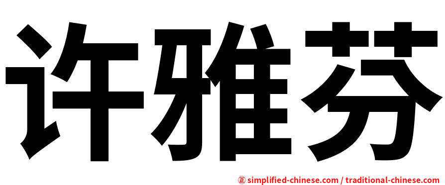 许雅芬