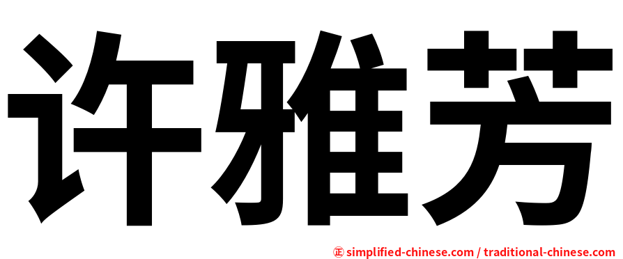 许雅芳