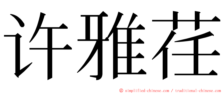 许雅荏 ming font