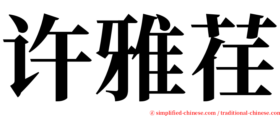 许雅荏 serif font