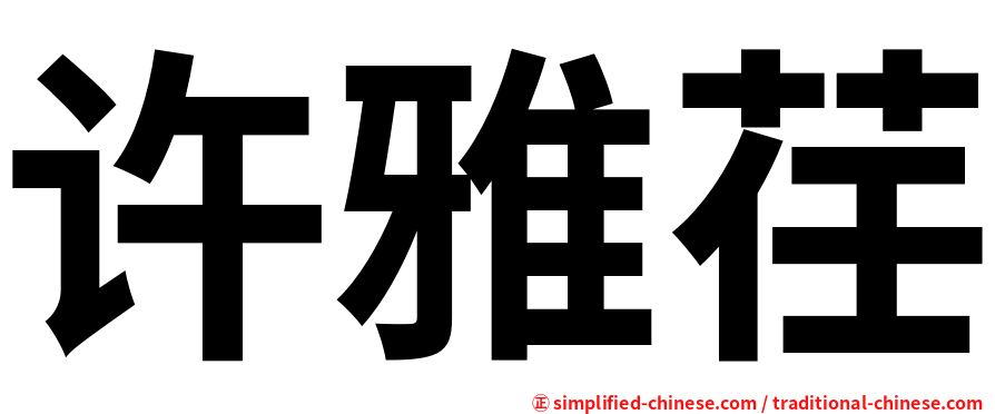 许雅荏
