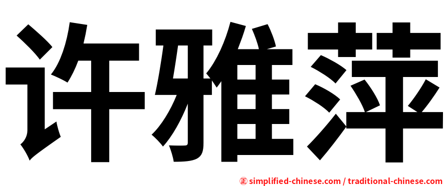 许雅萍