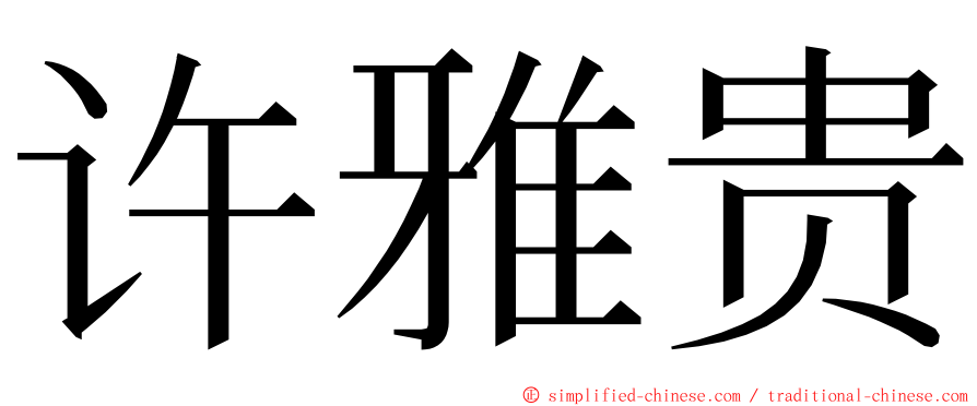 许雅贵 ming font