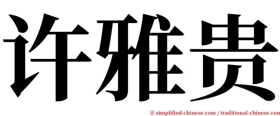 许雅贵 serif font