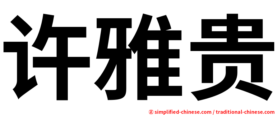 许雅贵