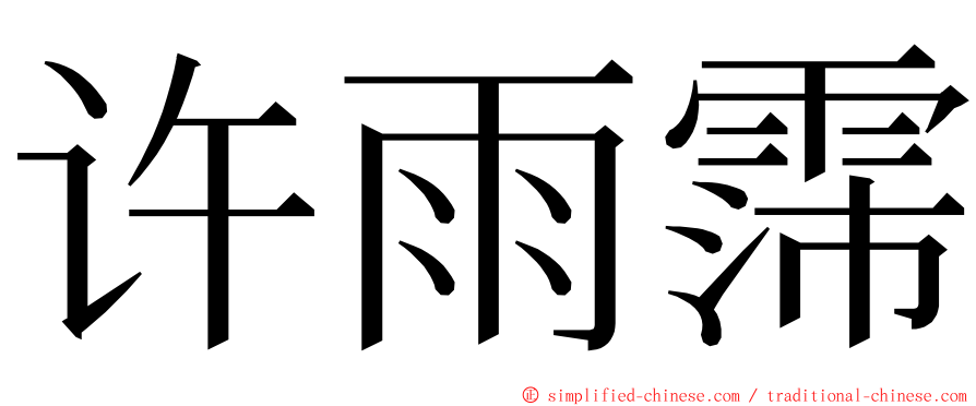 许雨霈 ming font