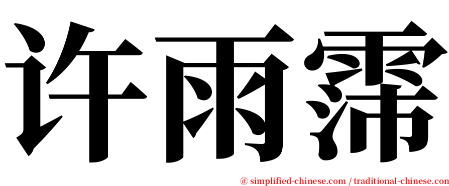 许雨霈 serif font