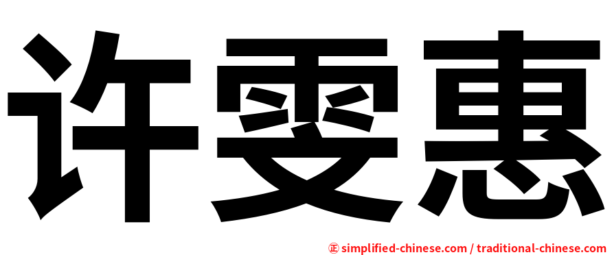 许雯惠