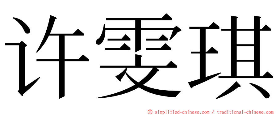 许雯琪 ming font