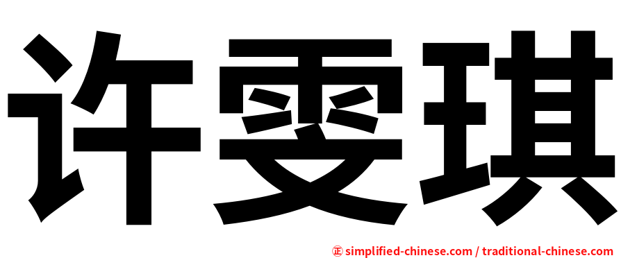 许雯琪