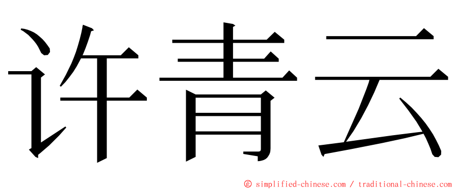 许青云 ming font