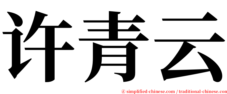 许青云 serif font
