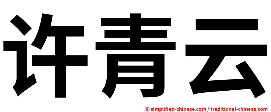 许青云