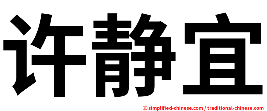 许静宜