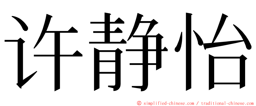 许静怡 ming font