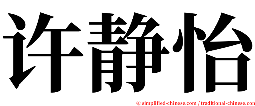 许静怡 serif font