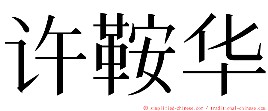 许鞍华 ming font