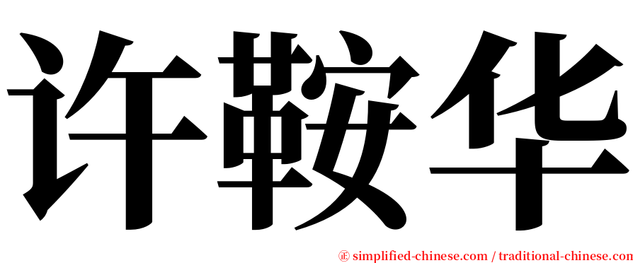 许鞍华 serif font