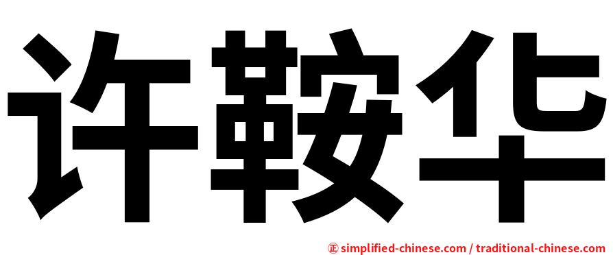 许鞍华