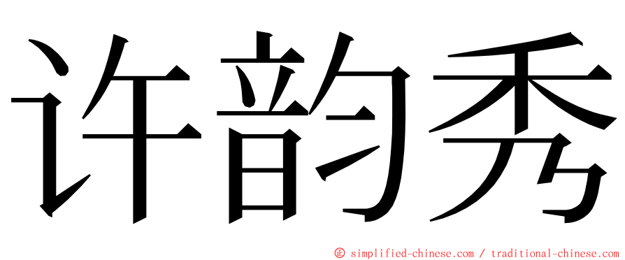 许韵秀 ming font