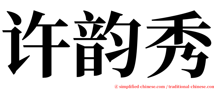 许韵秀 serif font
